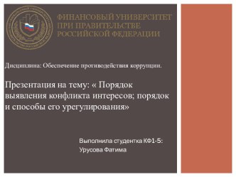 Дисциплина: Обеспечение противодействия коррупции.  Порядок выявления конфликта интересов; порядок и способы его урегулирования