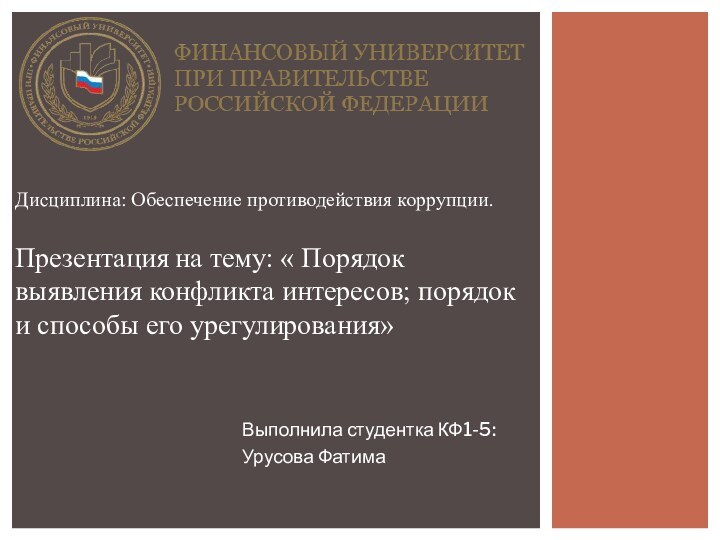 Выполнила студентка КФ1-5:Урусова ФатимаДисциплина: Обеспечение противодействия коррупции.  Презентация на тему: «