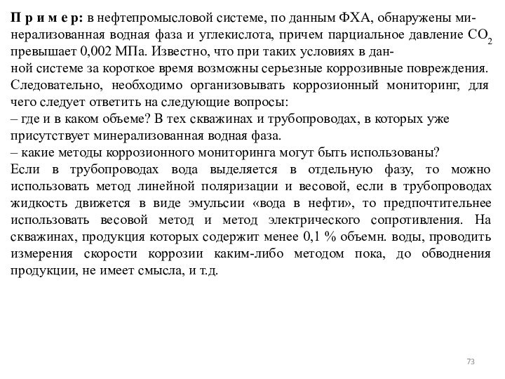 П р и м е р: в нефтепромысловой системе, по данным ФХА,