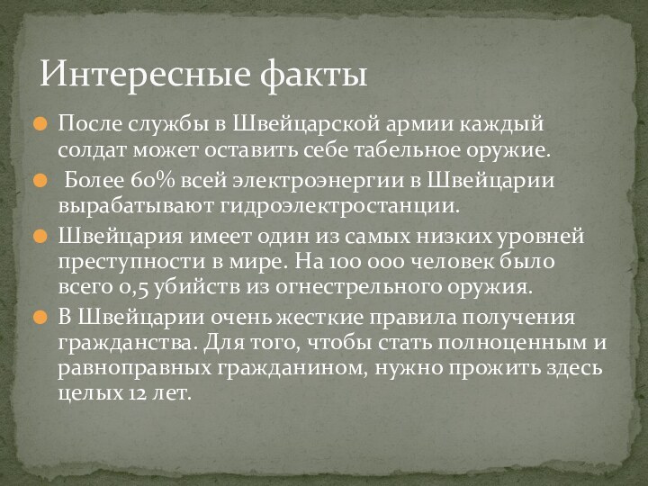 После службы в Швейцарской армии каждый солдат может оставить себе табельное оружие. Более