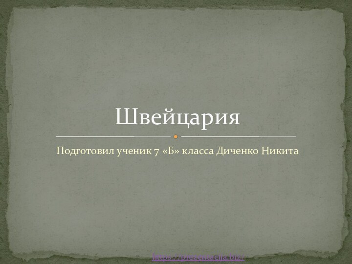 Подготовил ученик 7 «Б» класса Диченко НикитаШвейцария https://prezentacija.biz/