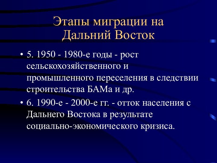 Этапы миграции на  Дальний Восток5. 1950 - 1980-е годы - рост