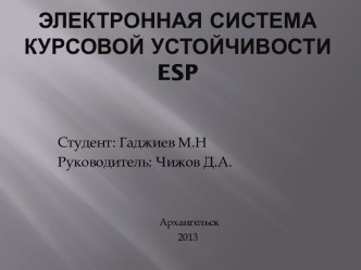 ЭЛЕКТРОННАЯ Система курсовой устойчивости esp