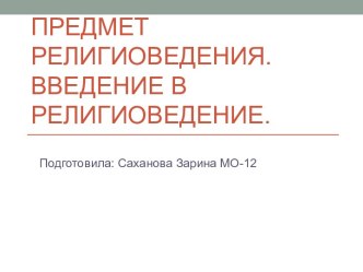 Предмет религиоведения. Введение в религиоведение.