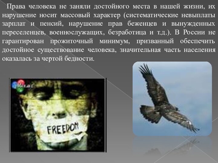 Права человека не заняли достойного места в нашей жизни, их нарушение носит