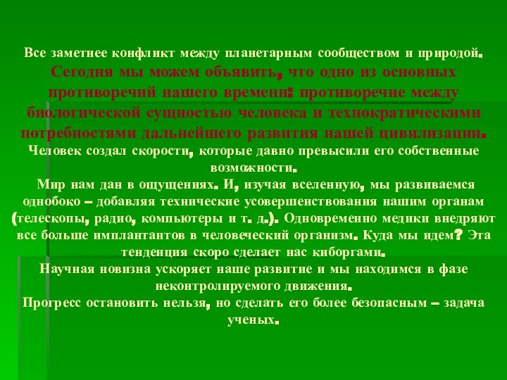 Все заметнее конфликт между планетарным сообществом и природой.  Сегодня мы можем