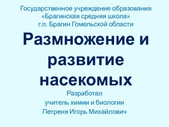 Размножение и развитие насекомых