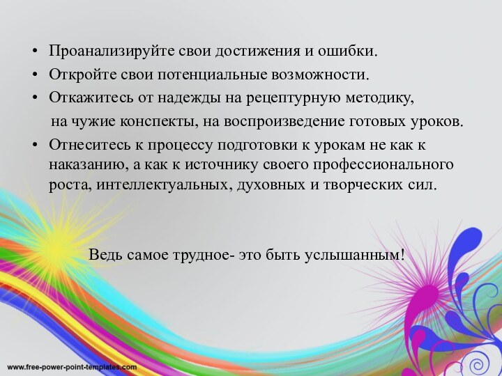 Проанализируйте свои достижения и ошибки.Откройте свои потенциальные возможности.Откажитесь от надежды на рецептурную