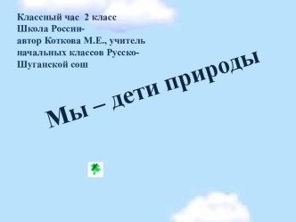 Мы – дети природы