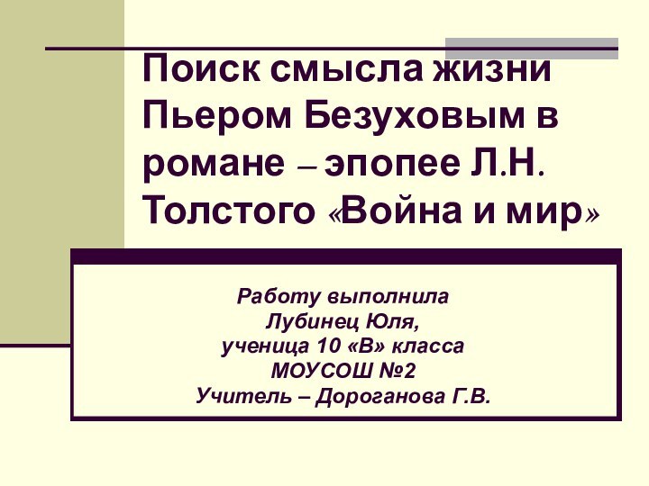 Поиск смысла жизни Пьером Безуховым в романе – эпопее Л.Н.Толстого «Война и