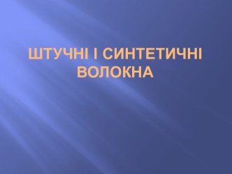 Штучні і синтетичні волокна