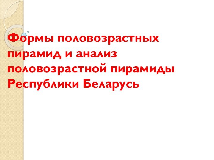 Формы половозрастных пирамид и анализ половозрастной пирамиды Республики Беларусь