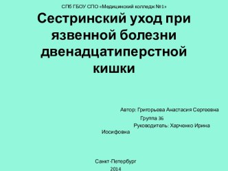 Сестринский уход при язвенной болезни двенадцатиперстной кишки