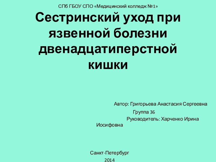 СПб ГБОУ СПО «Медицинский колледж №1»  Сестринский уход при язвенной болезни