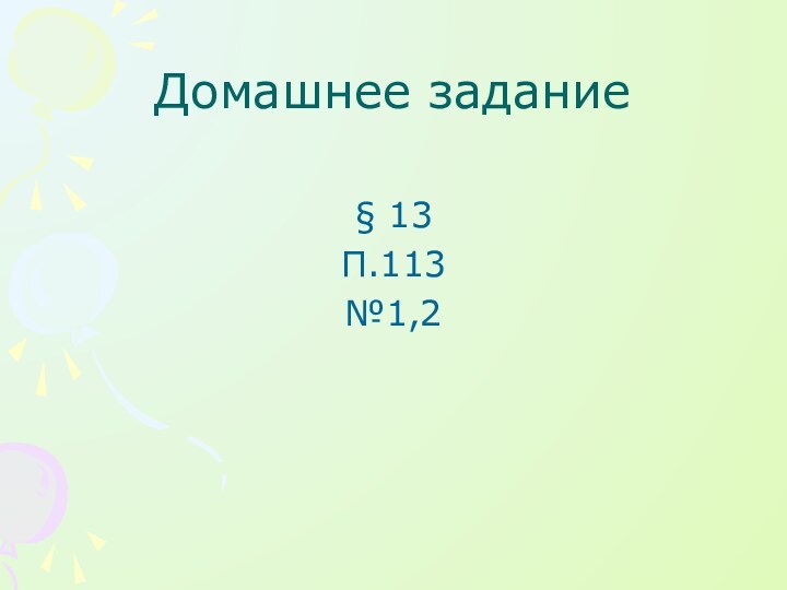 Домашнее задание§ 13П.113№1,2