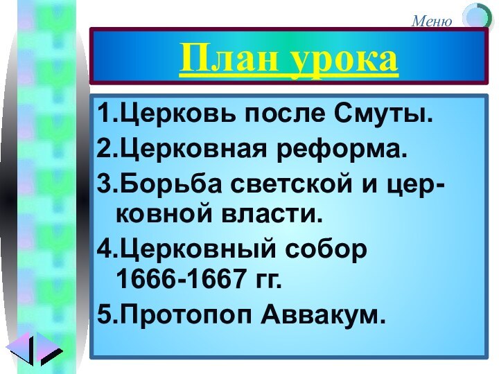 План урока1.Церковь после Смуты.2.Церковная реформа.3.Борьба светской и цер-ковной власти.4.Церковный собор 1666-1667 гг.5.Протопоп Аввакум.