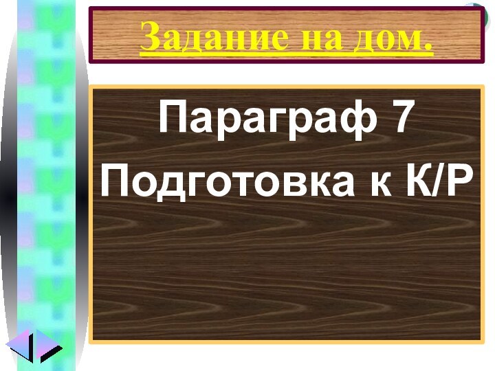 Задание на дом.Параграф 7Подготовка к К/Р