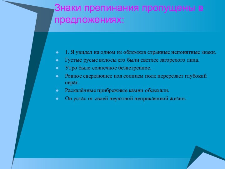 Тестовые задания Знаки препинания пропущены в предложениях:1. Я увидел на одном из