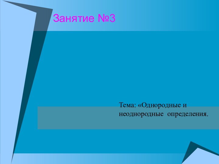 Занятие №3Тема: «Однородные и неоднородные определения.