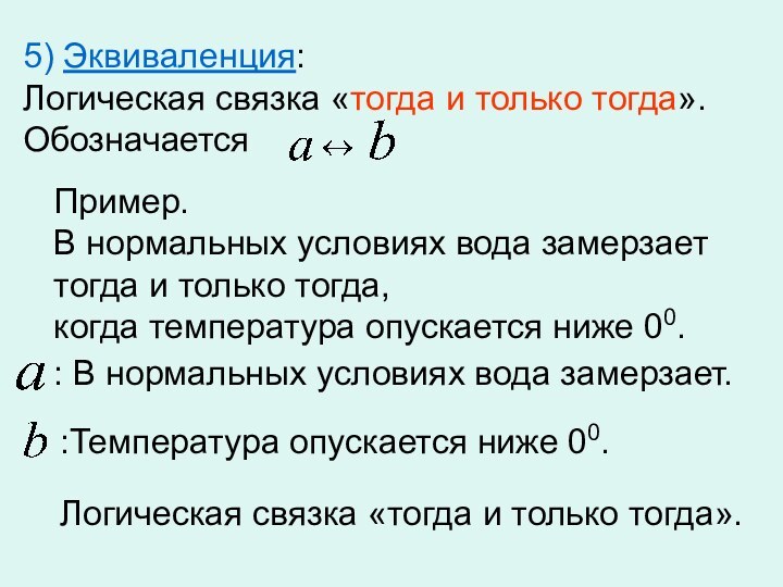 5) Эквиваленция: Логическая связка «тогда и только тогда». Обозначается Пример. В нормальных