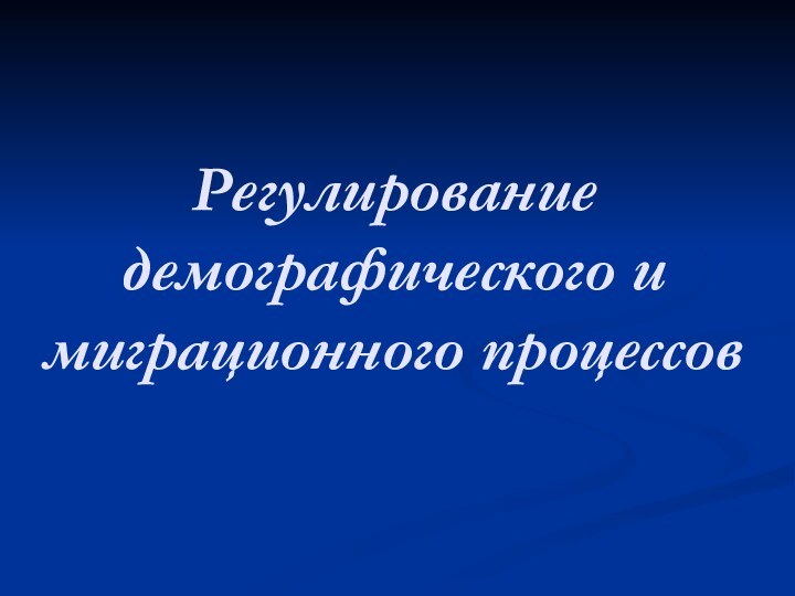 Регулирование демографического и миграционного процессов