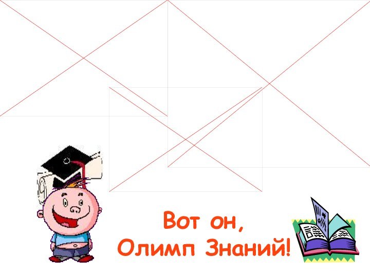 Вот он, Олимп Знаний!