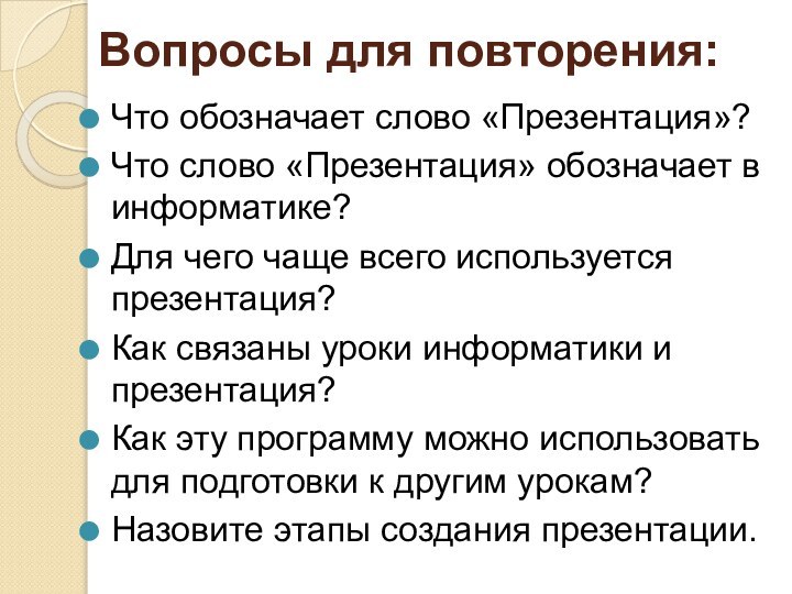 Вопросы для повторения:Что обозначает слово «Презентация»?Что слово «Презентация» обозначает в информатике?Для чего