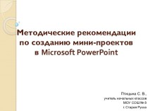 Методические рекомендации по созданию мини-проектов в Microsoft PowerPoint