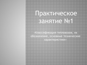 Классификация тепловозов, их обозначение, основные технические характеристики