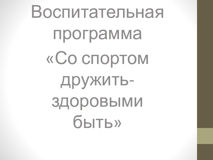 Воспитательная программа «Со спортом дружить-здоровыми быть»