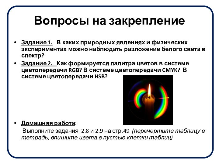 Вопросы на закреплениеЗадание 1.  В каких природных явлениях и физических экспериментах