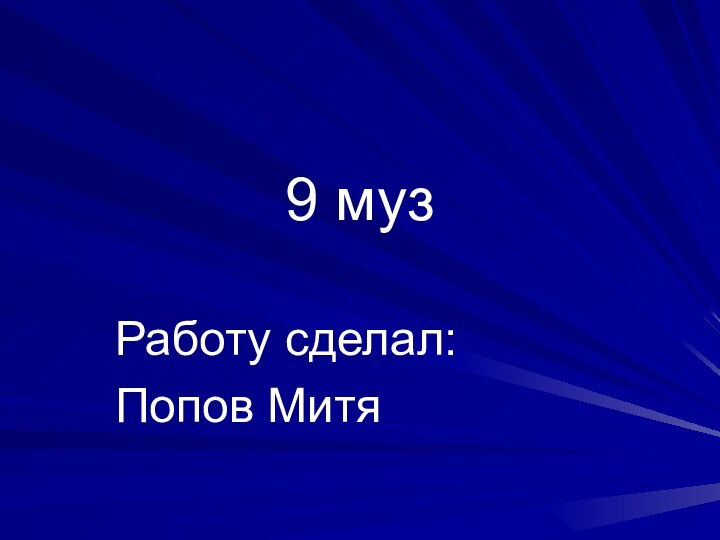 9 музРаботу сделал:Попов Митя