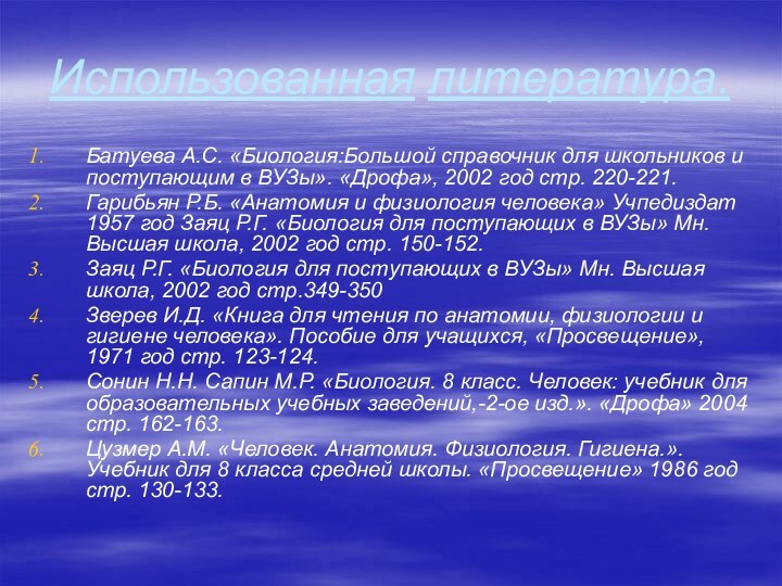 Использованная литература.Батуева А.С. «Биология:Большой справочник для школьников и поступающим в ВУЗы». «Дрофа»,