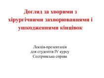 Догляд за хворими з хірургічними захворюваннямиі ушкодженнямикінцівок