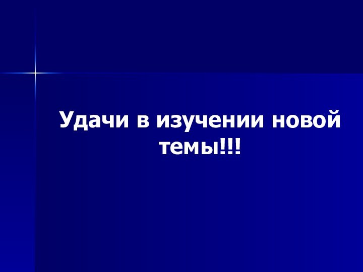 Удачи в изучении новой темы!!!