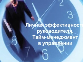 Личная эффективность руководителя.Тайм-менеджмент в управлении