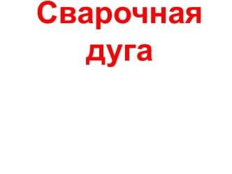 Сварочная дуга