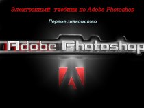 Электронный учебник по Adobe Photoshop