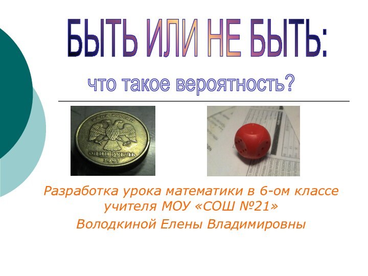 Разработка урока математики в 6-ом классе учителя МОУ «СОШ №21»Володкиной Елены ВладимировныБЫТЬ