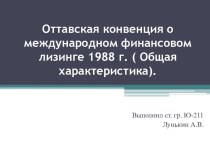 Оттавская конвенция о международном финансовом лизинге 1988 г. ( Общая характеристика).