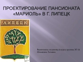 Проектирование пансионата Мариоль в г. Липецк