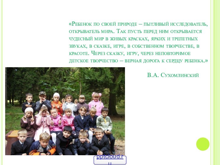 «Ребенок по своей природе – пытливый исследователь, открыватель мира. Так пусть перед