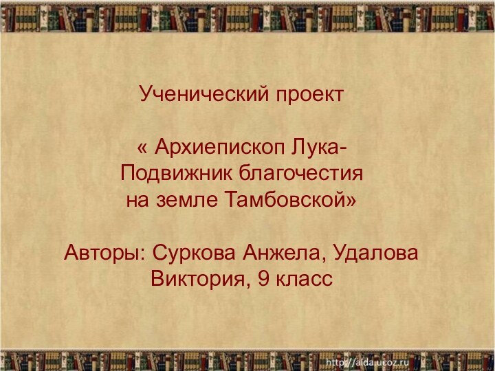 Ученический проект  « Архиепископ Лука-  Подвижник благочестия на земле Тамбовской»