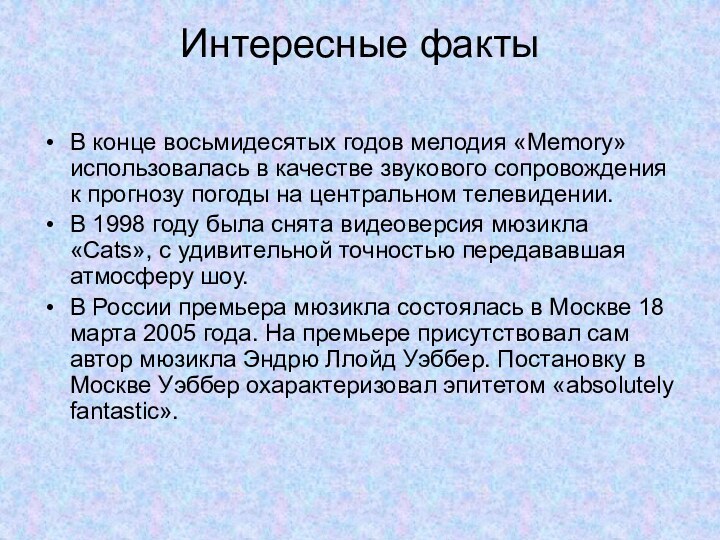 Интересные факты В конце восьмидесятых годов мелодия «Memory» использовалась в качестве звукового сопровождения к