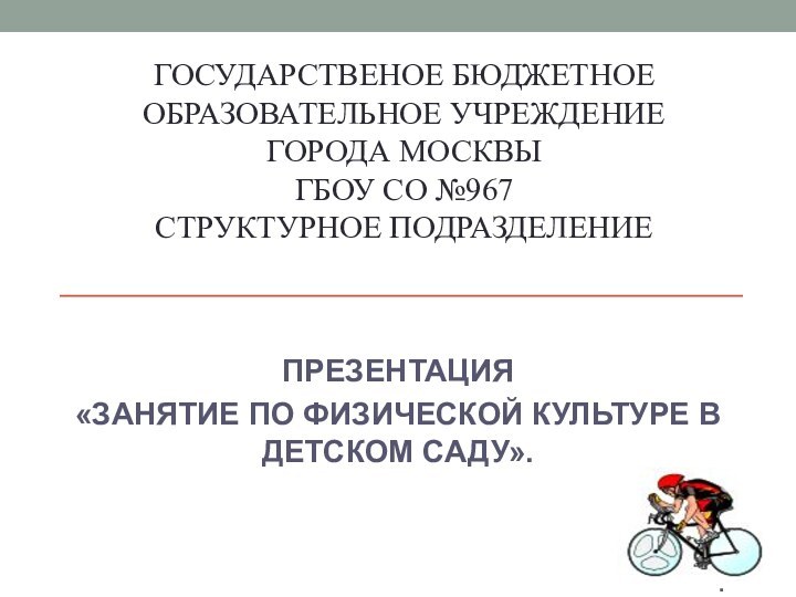 ГОСУДАРСТВЕНОЕ БЮДЖЕТНОЕ ОБРАЗОВАТЕЛЬНОЕ УЧРЕЖДЕНИЕ ГОРОДА МОСКВЫ ГБОУ СО №967 СТРУКТУРНОЕ ПОДРАЗДЕЛЕНИЕ ПРЕЗЕНТАЦИЯ