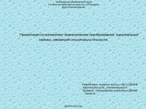 Министерство образования и наукиОктябрьский нефтяной колледж им. С.И.КувыкинаДюртюлинский филиал Презентация по математике: геометрические преобразования: параллельный перенос, симметрия относительно плоскости.                                             