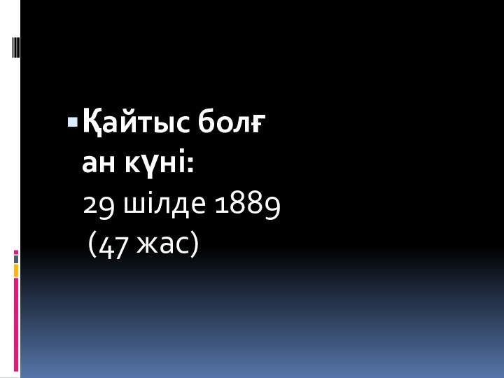 Қайтыс болған күні: 29 шілде 1889 (47 жас)