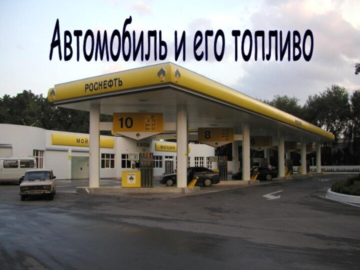 Автомобиль и его топливо