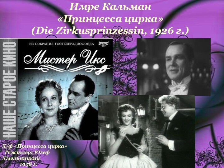 Имре Кальман «Принцесса цирка» (Die Zirkusprinzessin, 1926 г.)Х/ф «Принцесса цирка» Режиссер: Юзеф