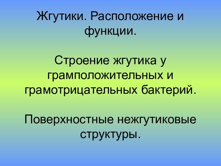 Жгутики. Расположение и функции.  Строение жгутика у грамположительных и грамотрицательных бактерий.  Поверхностные нежгутиковые структуры.